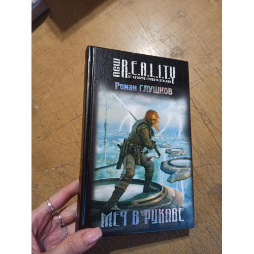 Глушков Р. Меч в рукаве. New REALITY 