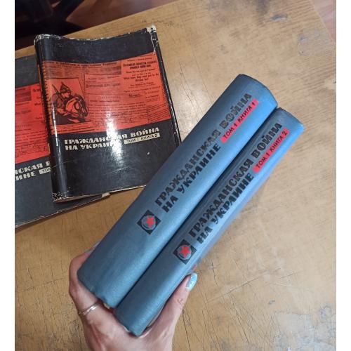 Гражданская война на Украине 1918-1920 г. Том 1 (Книга 1, 2). Комплект