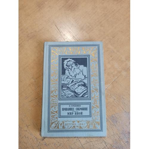 Гребнев Г. Пропавшее сокровище. Мир иной. Библиотека приключений и научной фантастики 