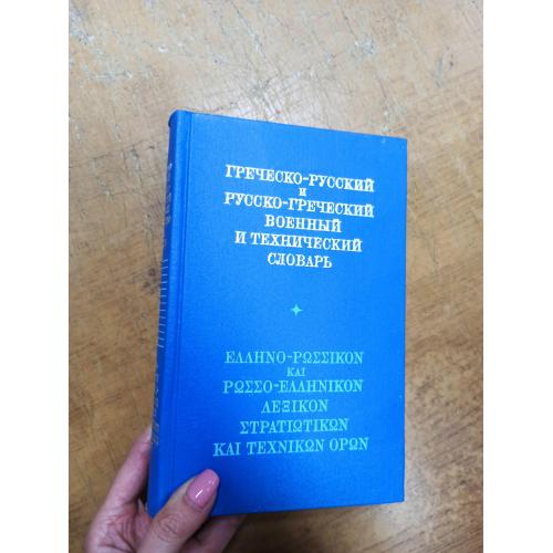 Греческо-русский и русско-греческий военный и технический словарь 