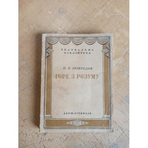 Грібоєдов О. Горе з розуму (театральна бібліотека) 1936 р.