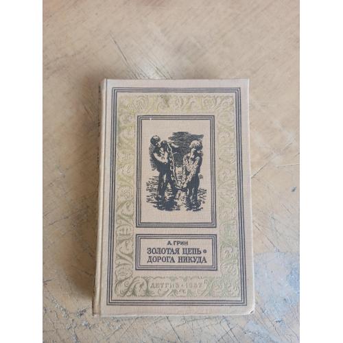 Грин А. Золотая цепь. Дорога никуда. Библиотека приключений и научной фантастики 
