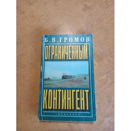 Громов Б. Ограниченный контингент 