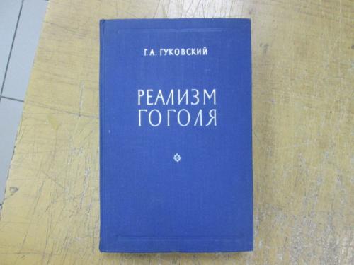 Гуковский Г.А. Реализм Гоголя		