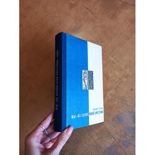 Гуревич Г. Мы – из солнечной системы. Путешествия. Приключения. Фантастика