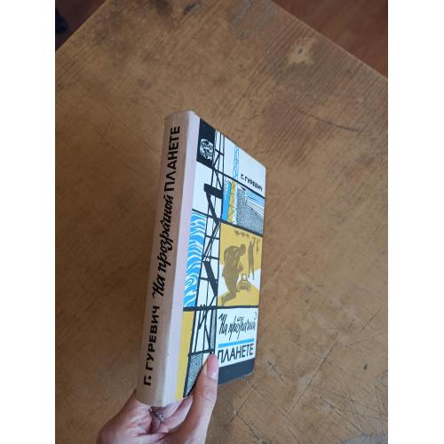 Гуревич Г. На прозрачной планете. Путешествия и приключения