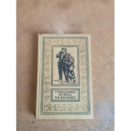 Гуревич Г., Оффман П. Купол на Кельме. Библиотека приключений и научной фантастики 