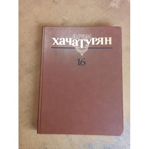 Хачатурян А. Собрание сочинений в 24 томах. Том 16. Концерты 