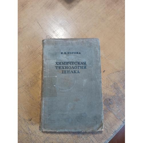 Химическая технология шелка. И. Рогова (1942 г.)