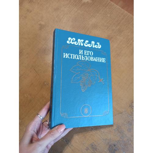 Хмель и его использование. А. Годованый, Н. Ляшенко и др. 