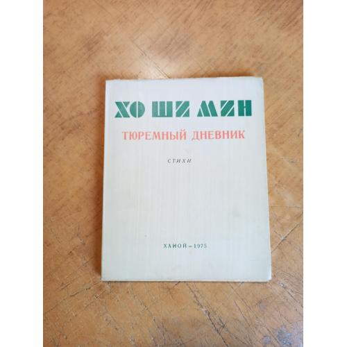 Хо Ши Мин. Тюремный дневник. Стихи 