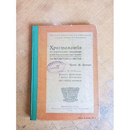 Хрестоматія по українській літературі. Проф. М. Сумцов (1918 р.)