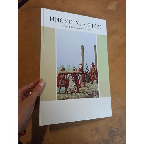 Иисус Христос. Иллюстрации Антонио Молино 