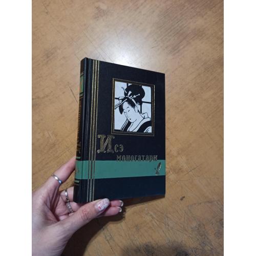 Исэ моногатари. Японская повесть начала Х в. Библиотека мировой литературы. Малая серия