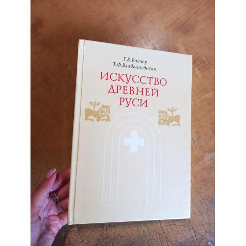 Искусство Древней Руси. Г. Вагнер, Т. Владышевская 