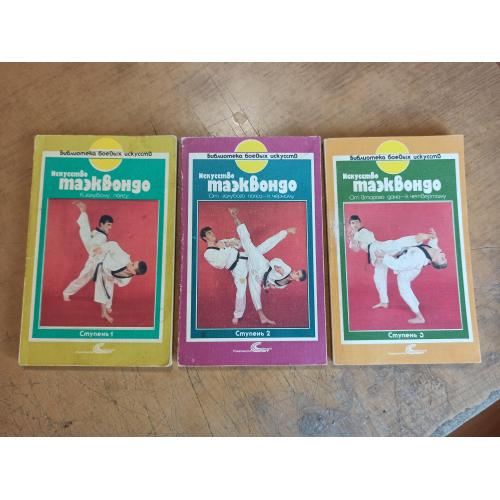 Искусство таэквондо. Три ступени (в 3 книгах). К. Гил, К. Чур Хван
