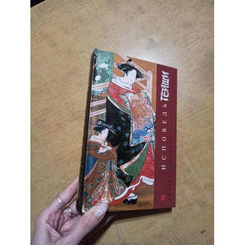 Исповедь гейши. Кихару Накамура 