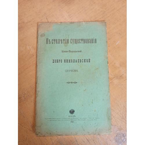 К столетию существования Киево-Подольской Добро-Николаевской Церкви 1907 год