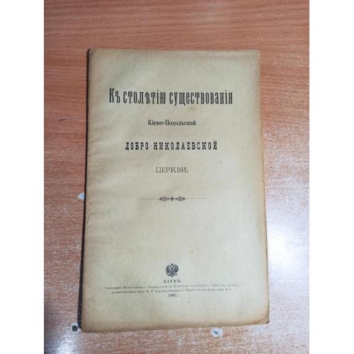 К столетию существования Киево-Подольской Добро-Николаевской Церкви 1907 год