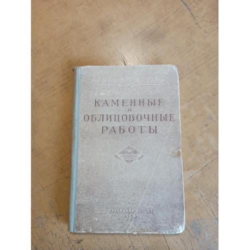 Каменные и облицовочные работы. А. Ижиков, А. Седов 