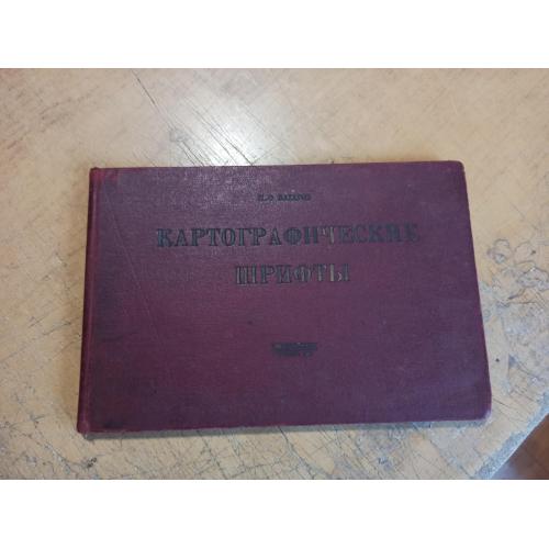 Картографические шрифты. М. Захаров  (1940 г.)