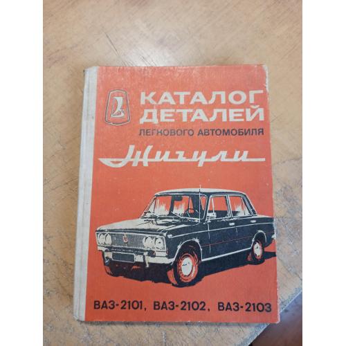 Каталог деталей легкового автомобиля Жигули моделей ВАЗ-2101, ВАЗ-2102, ВАЗ-2103 