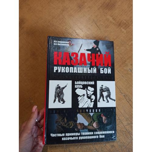 Казачий рукопашный бой. Бондаренко В., Пустовойтов В.  