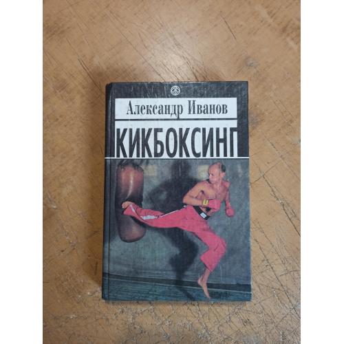 Кикбоксинг. Иванов А.