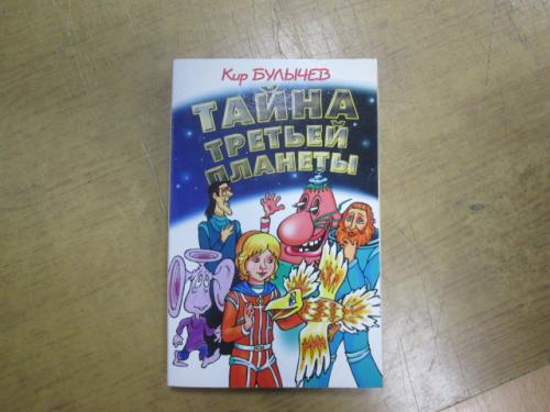 Кир Булычев. Тайна Третьей планеты (художник Н. Орлова) 