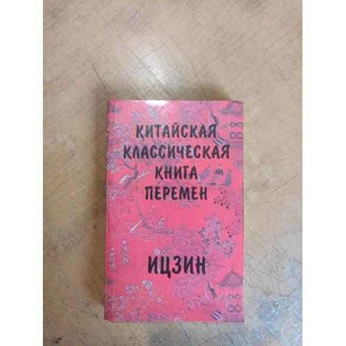 Китайская классическая Книга Перемен. Ицзин 