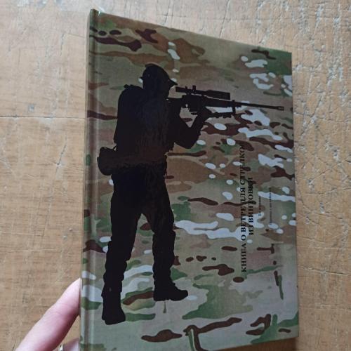 Книга о ветре для стрелков из винтовки. Л. Миллер, К. Каннингем