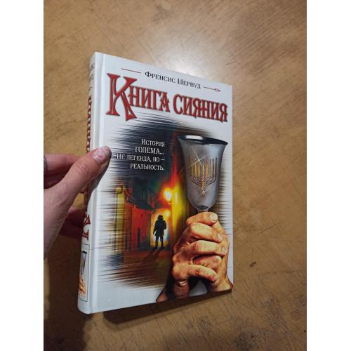 Книга сияния. Френсис Шервуд 