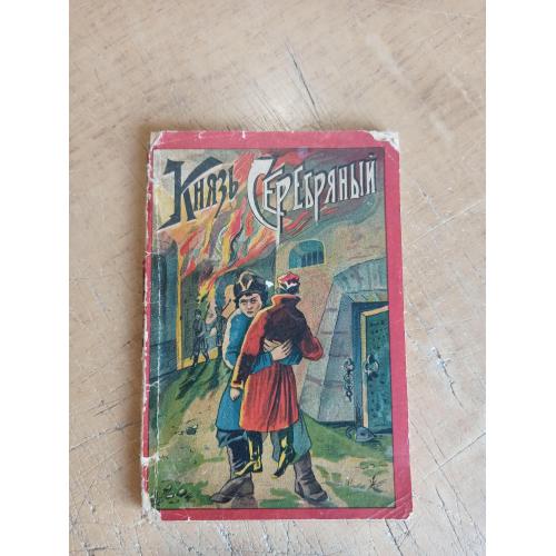 Князь Серебряный. Историческая повесть из времен Иоанна Грозного (1906 г.)