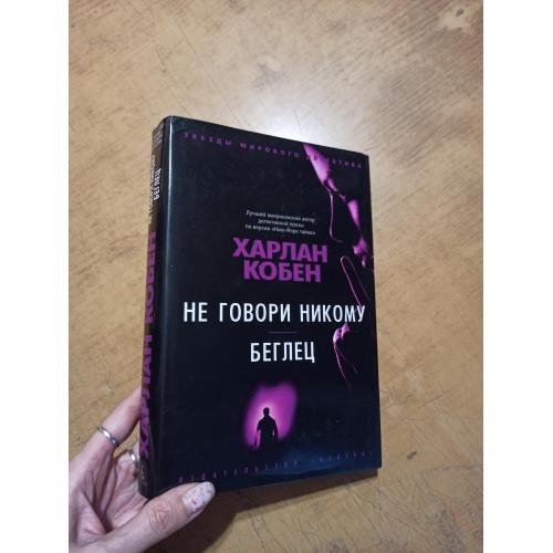 Кобен Х. Не говори никому. Беглец (Звезды мирового детектива) 