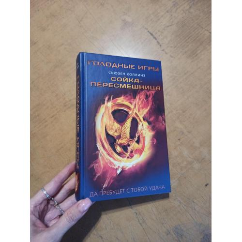 Коллинз С. Сойка-пересмешница (Голодные игры) 