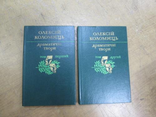 Коломієць О. Драматичні твори в 2 томах 