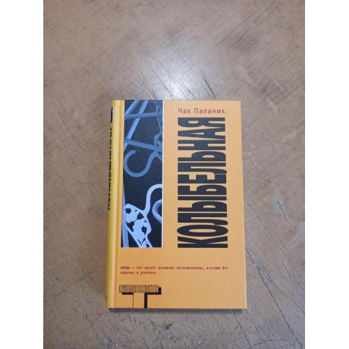 Колыбельная. Чак Паланик. Альтернатива. Оригинал 