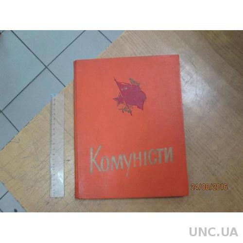 Комуністи. Збірка творів українських радянських письменників