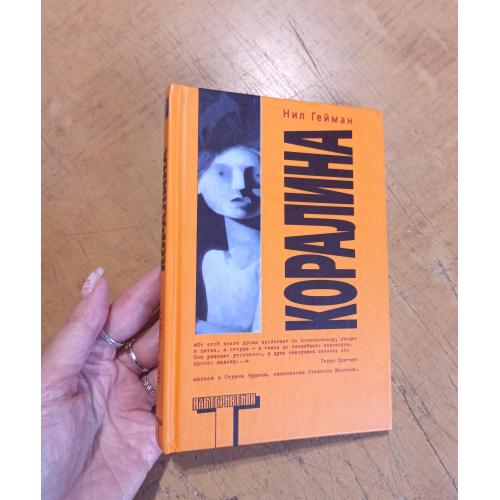 Коралина. Нил Гейман. Альтернатива. Оригинал 
