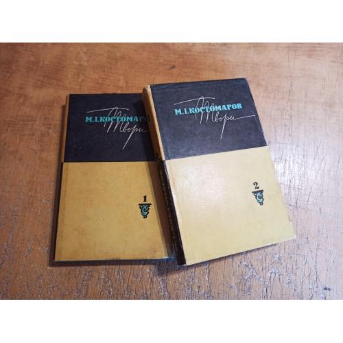 Костомаров М. Твори в двох томах 