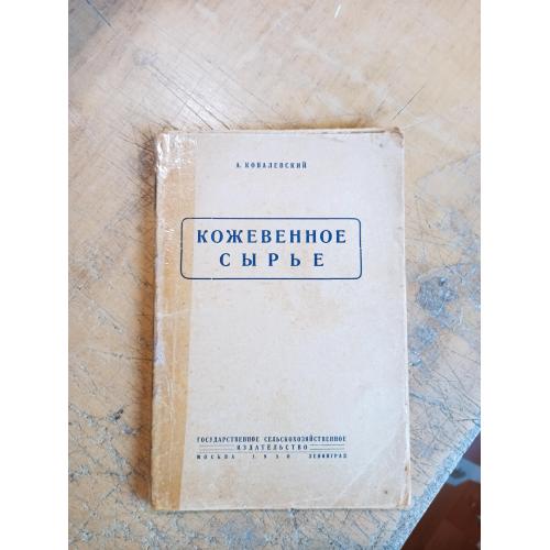 Ковалевский А. Кожевенное сырье (1930 г.)