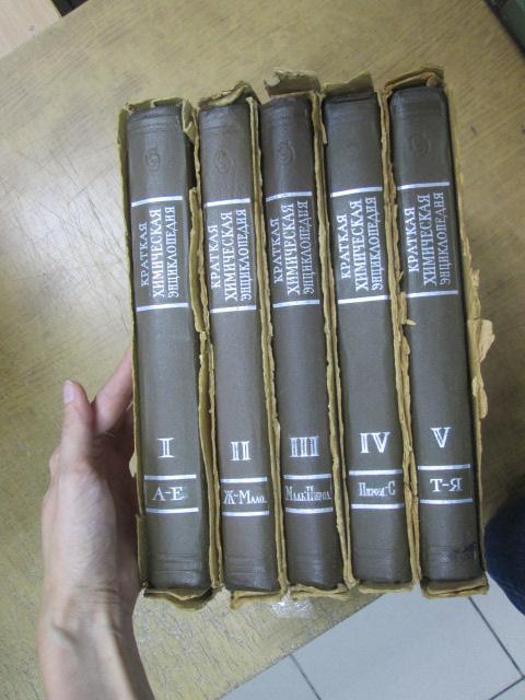 Краткая химическая энциклопедия в 5 томах