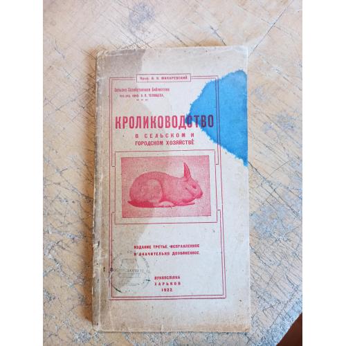 Кролиководство в сельском и городском хозяйстве. А. Макаревский  1922 г. 