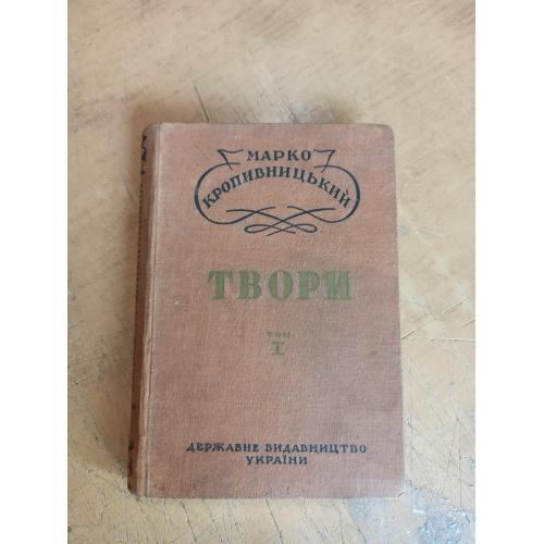 Кропивницький М. Твори. Том 1 (1929 р.)