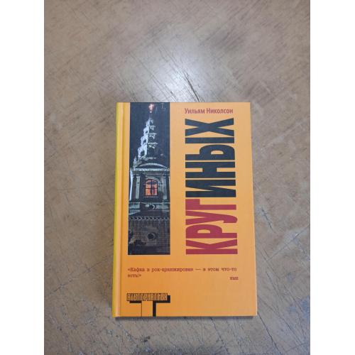 Круг иных. Уильям Николсон. Альтернатива. Оригинал 