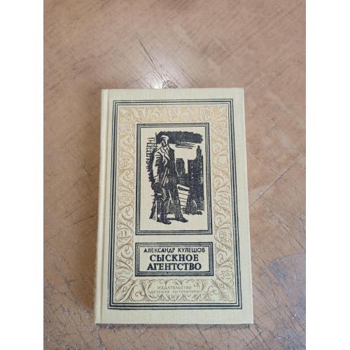Кулешов А. Сыскное агентство. Библиотека приключений и научной фантастики 
