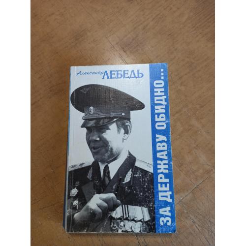 Лебедь А. За державу обидно... 
