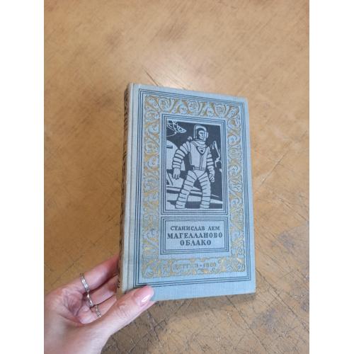 Лем С. Магелланово облако. Библиотека приключений и научной фантастики 