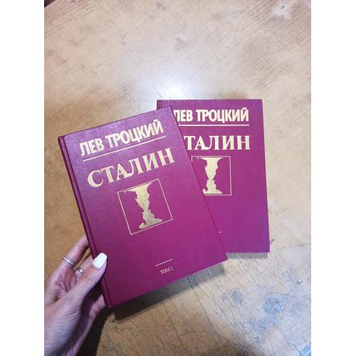 Лев Троцкий. Сталин в 2 томах 