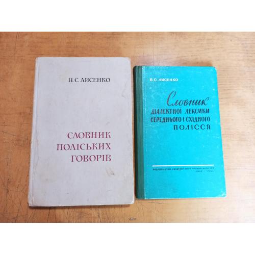 Лисенко П. Словник говорів. Словник діалектної лексики. Комплект 2 т.